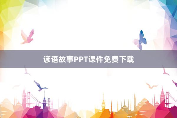 谚语故事PPT课件免费下载